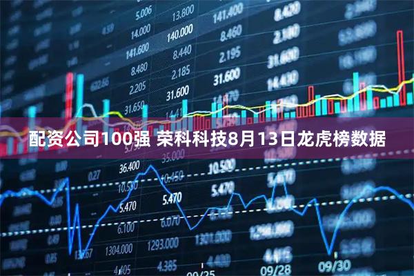 配资公司100强 荣科科技8月13日龙虎榜数据