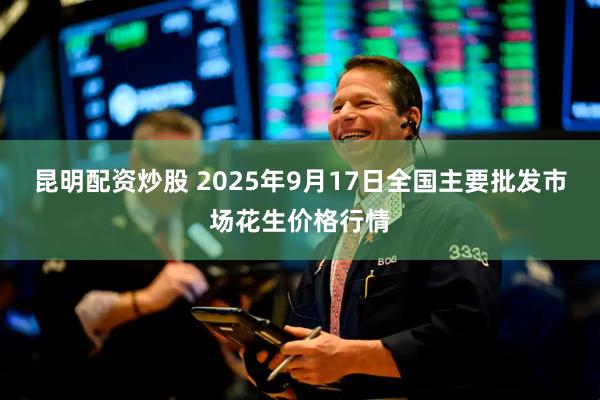 昆明配资炒股 2025年9月17日全国主要批发市场花生价格行情